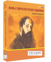 Медиа Коллекция "Жизнь и творчество русских художников. Алексей Саврасов" - «globural.ru» - Волгоград