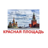 Карточки Домана "Достопримечательности России" - «globural.ru» - Волгоград