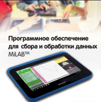 Программное обеспечение для сбора и обработки данных MiLAB. Методические рекомендации для кабинета физики - «globural.ru» - Волгоград