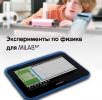 Эксперименты по физике для MiLAB. Методические рекомендации - «globural.ru» - Волгоград