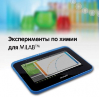 Эксперименты по химии для MiLAB. Методические рекомендации - «globural.ru» - Волгоград