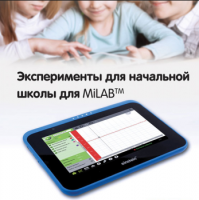 Эксперименты для начальной школы для MiLAB. Методические рекомендации - «globural.ru» - Волгоград