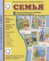 Демонстрационные карточки "Семья" - «globural.ru» - Волгоград