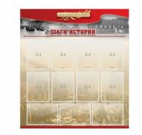Стенд "Шаги истории" 1,1x1,2 - «globural.ru» - Волгоград