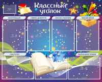 Стенд "Классный уголок" - «globural.ru» - Волгоград