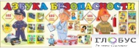 Стенд "Азбука безопасности" (вариант 2) - «globural.ru» - Волгоград