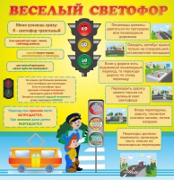Стенд "Веселый светофор" - «globural.ru» - Волгоград