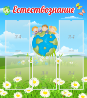 Стенд "Естествознание" - «globural.ru» - Волгоград