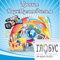 Стенд "Научмультфильм" - «globural.ru» - Волгоград