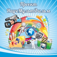 Стенд "Проект "Научмультфильм" тематический - «globural.ru» - Волгоград