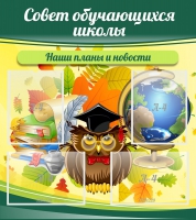 Стенд "Совет обучающихся школы" - «globural.ru» - Волгоград