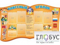 Стенд "Классный уголок" (вариант 3) - «globural.ru» - Волгоград