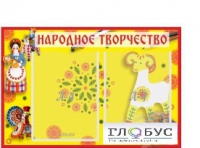 Стенд "Народное творчество" (вариант 2) - «globural.ru» - Волгоград