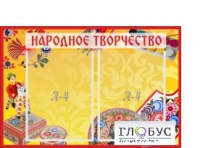 Стенд "Народное творчество" (вариант 1) - «globural.ru» - Волгоград