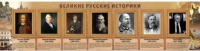 Стенд "Великие историки" - «globural.ru» - Волгоград