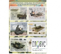Стенд "Современные образцы вооружения РФ" (вариант 1) - «globural.ru» - Волгоград