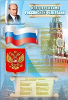 Стенд "Государственный герб, флаг и гимн Российской Федерации" - «globural.ru» - Волгоград