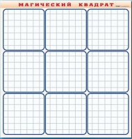 Фрагмент (демонстрационный) маркерный "Магический квадрат" - «globural.ru» - Волгоград
