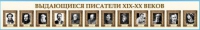 Стенд-лента "Выдающиеся русские писатели" - «globural.ru» - Волгоград
