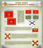 Стенд "Боевое знамя. Символы доблести и славы" - «globural.ru» - Волгоград