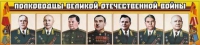 Стенд "Полководцы Великой Отечественной войны" (вариант 1) - «globural.ru» - Волгоград