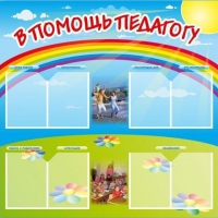 Стенд-уголок "В помощь педагогу" - «globural.ru» - Волгоград