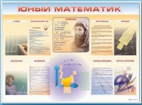 Стенд-уголок "Юный математик" - «globural.ru» - Волгоград