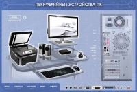 Электрифицированный информационный стенд-тренажер "Периферийные устройства персонального компьютера" с функцией контроля и обучения - «globural.ru» - Волгоград