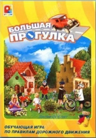 Настольная игра "Большая прогулка" - «globural.ru» - Волгоград