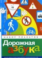 Набор плакатов "Дорожная азбука" - «globural.ru» - Волгоград