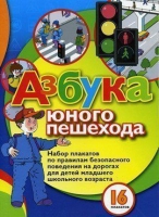 Набор плакатов "Азбука юного пешехода" - «globural.ru» - Волгоград