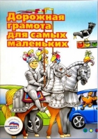 Пособие "Дорожная грамота для самых маленьких" - «globural.ru» - Волгоград