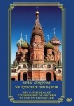 DVD Храм Покрова на Красной площади - «globural.ru» - Волгоград