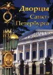 DVD Дворцы Санкт-Петербурга - «globural.ru» - Волгоград