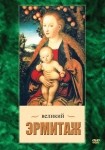 DVD Великий Эрмитаж - «globural.ru» - Волгоград