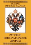 DVD Русские императорские дворцы - «globural.ru» - Волгоград