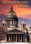 DVD Исаакиевский собор - «globural.ru» - Волгоград