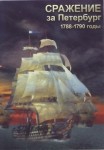 DVD Сражение за Петербург. 1788-1790 годы - «globural.ru» - Волгоград