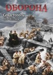 DVD Оборона. Севастополь 1854-1855 годы - «globural.ru» - Волгоград