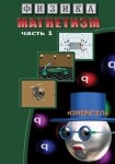 DVD Магнетизм часть 1. (Магнитные явления) - «globural.ru» - Волгоград