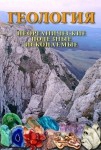 DVD Геология. Неорганические полезные ископаемые - «globural.ru» - Волгоград