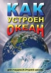 DVD Как устроен океан - «globural.ru» - Волгоград