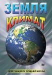 DVD Земля. Климат - «globural.ru» - Волгоград