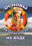 DVD ОБЖ. Основы безопасности на воде - «globural.ru» - Волгоград