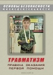 DVD Травматизм. Оказание первой медицинской помощи - «globural.ru» - Волгоград