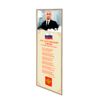 Патриотический информационный стенд «Символы России» - «globural.ru» - Волгоград