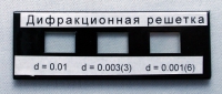 Набор дифракционных решеток лабораторный - «globural.ru» - Волгоград
