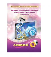 Методическое пособие. Химия. 9 класс - «globural.ru» - Волгоград
