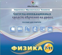Методическое пособие. Физика 7-11 класс - «globural.ru» - Волгоград