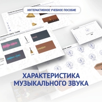 Слушание музыки. 1 класс. Характеристика музыкального звука - «globural.ru» - Волгоград